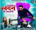 Laundiya London Se Layenge (Ritesh Pandey)